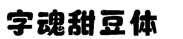 字魂甜豆体
