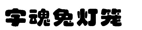 字魂兔灯笼