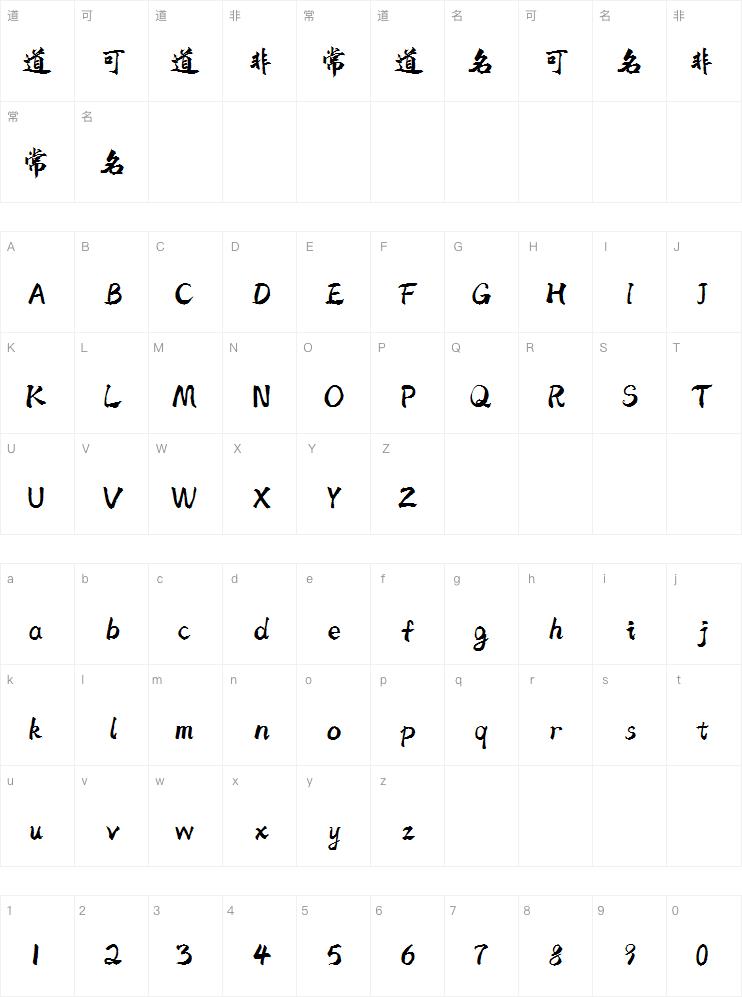 字魂武林江湖体