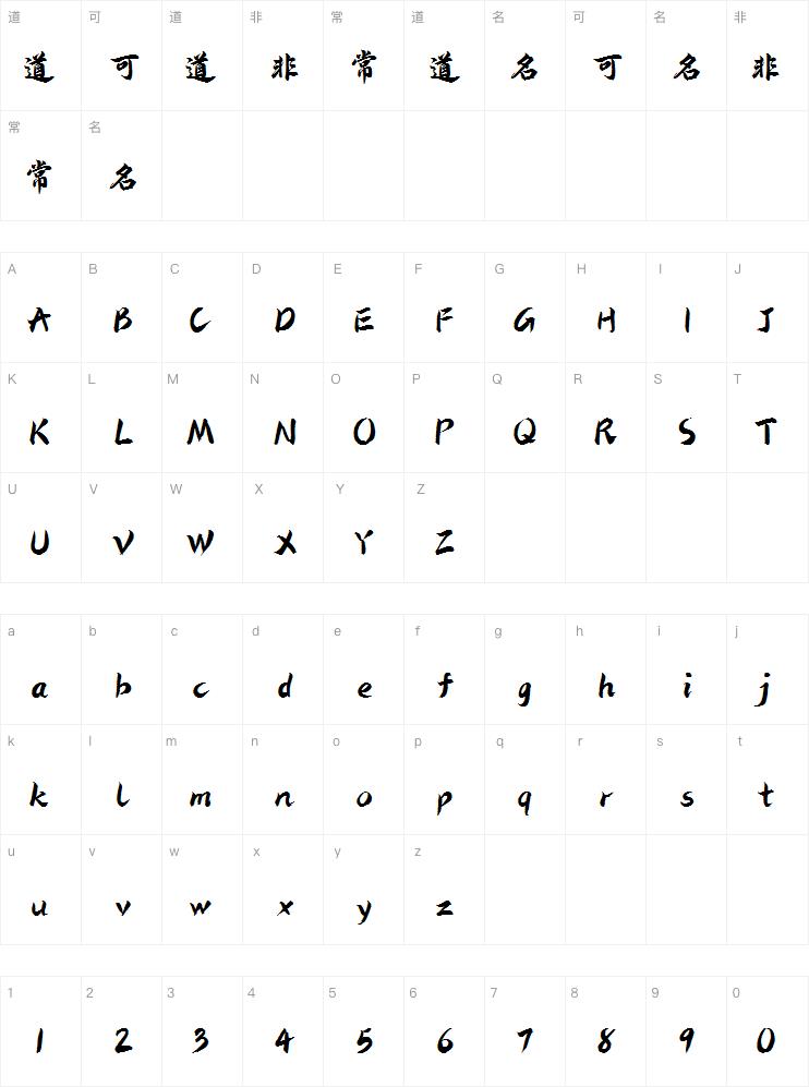 字魂仙剑奇侠体