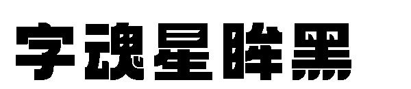 字魂星眸黑