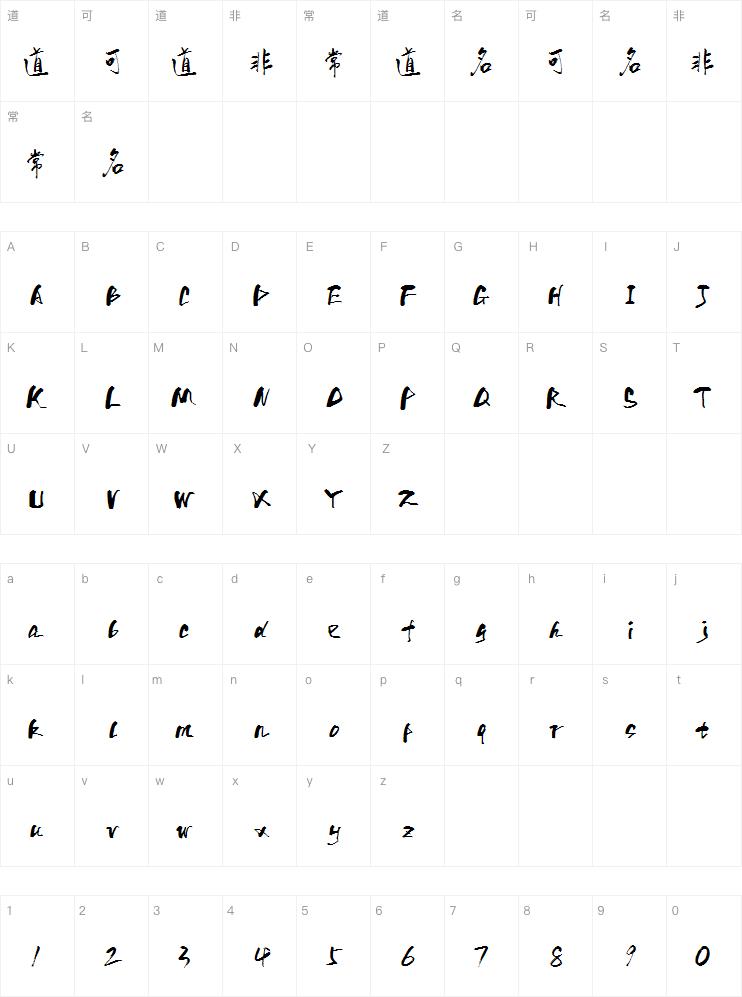 字魂行云飞白体