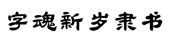 字魂新岁隶书