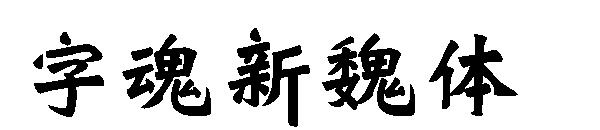 字魂新魏体