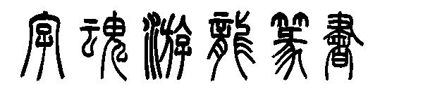 字魂游龙篆书
