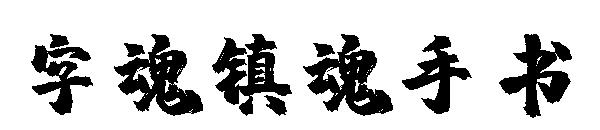 字魂镇魂手书
