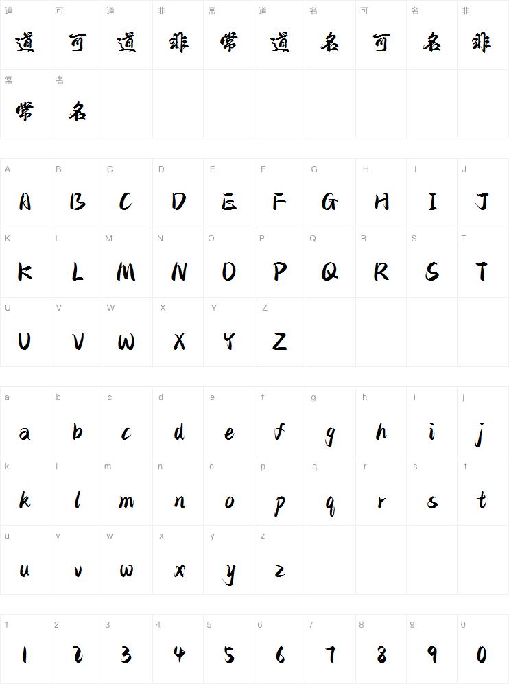 字小魂沧浪行楷