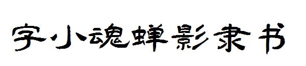 字小魂蝉影隶书