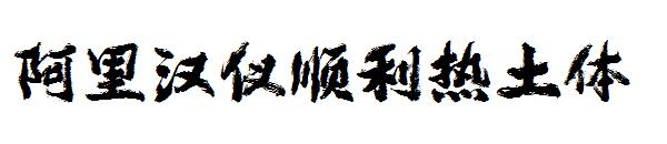 阿里汉仪顺利热土体