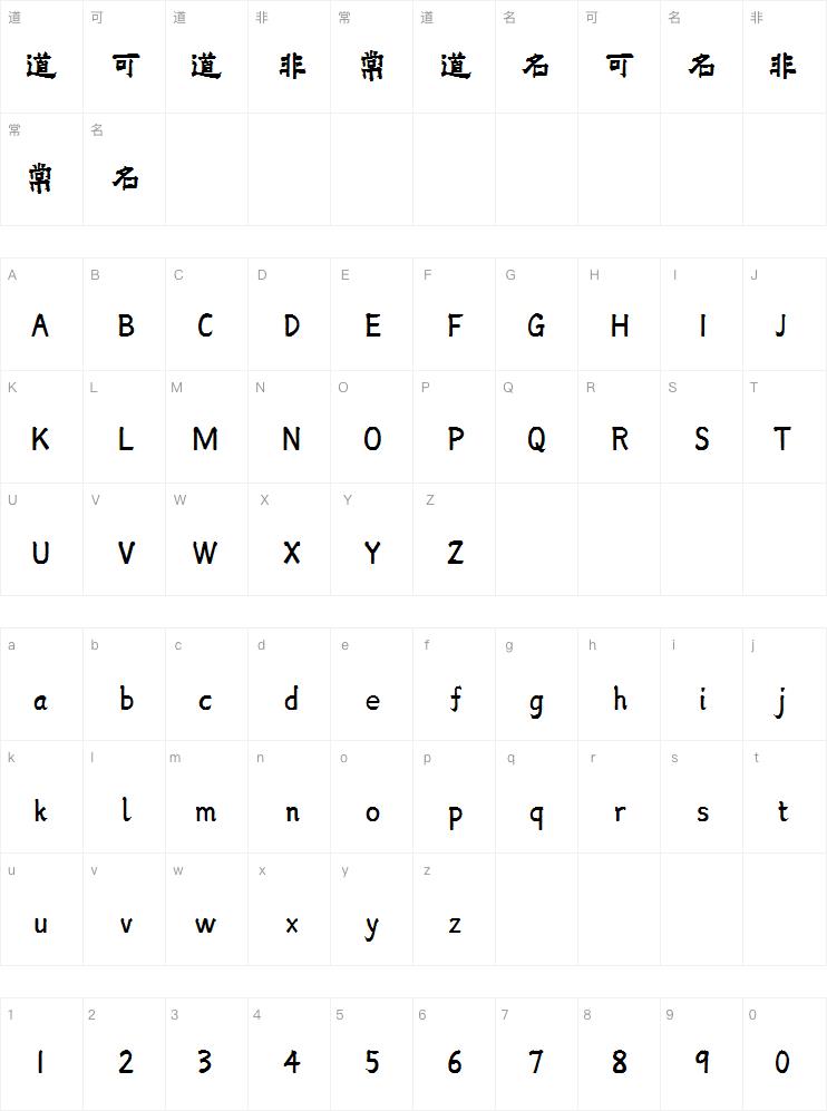 点字隶楷