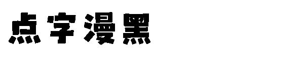 点字漫黑