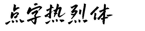 点字热烈体