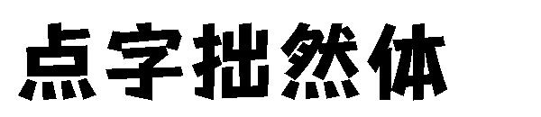 点字拙然体