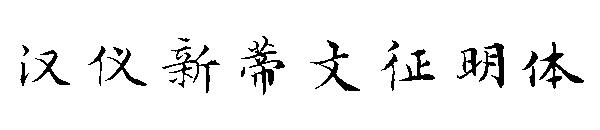 汉仪新蒂文征明体