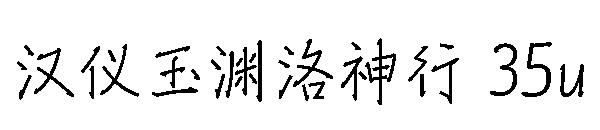 汉仪玉渊洛神行 35u