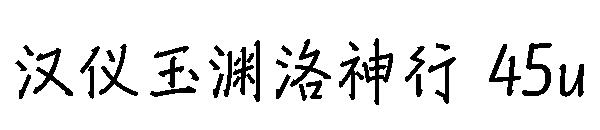 汉仪玉渊洛神行 45u