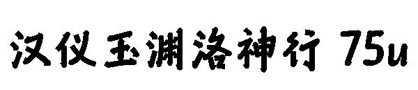 汉仪玉渊洛神行 75u