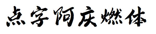 点字阿庆燃体