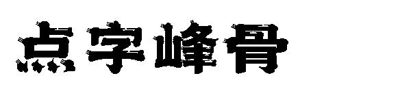 点字峰骨