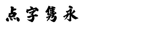 点字隽永