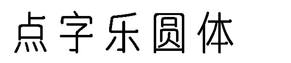 点字乐圆体