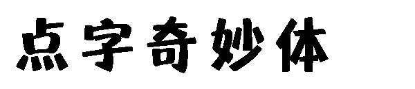 点字奇妙体