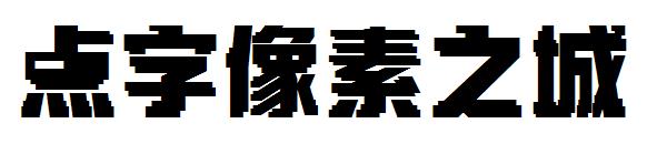 点字像素之城