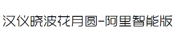汉仪晓波花月圆-阿里智能版