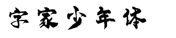 字家少年体