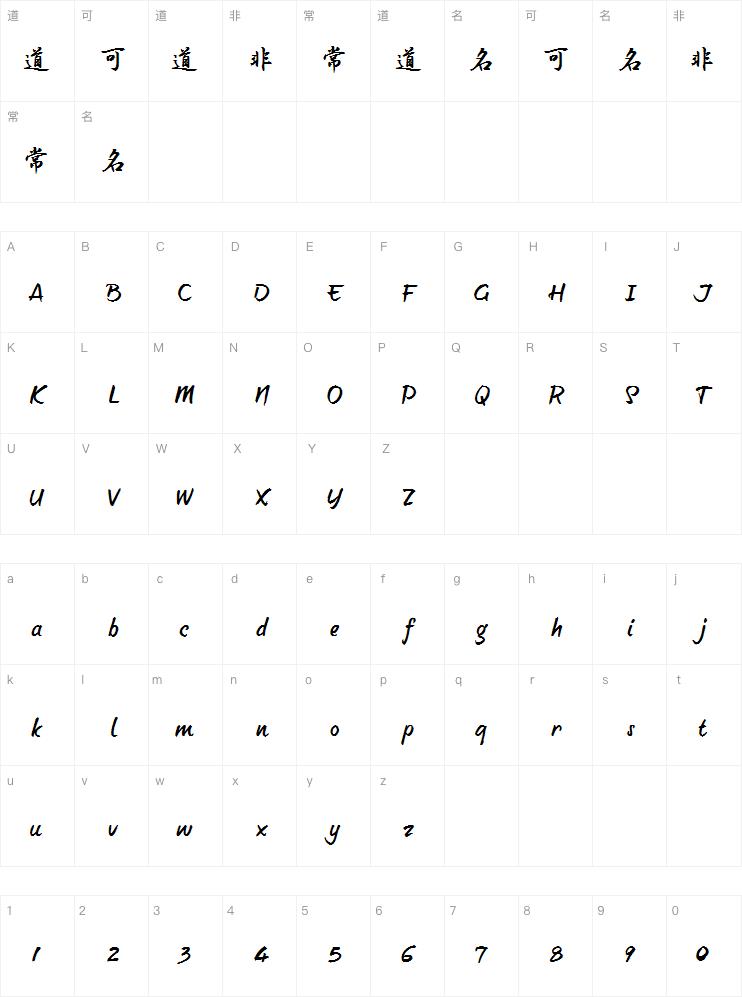 字家惜别行楷