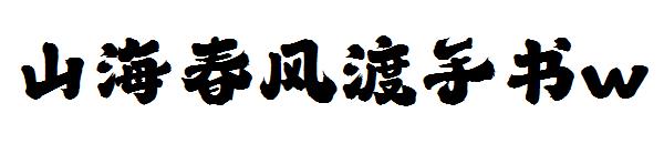 山海春风渡手书w