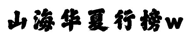 山海华夏行榜w