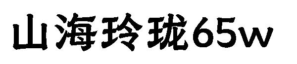 山海玲珑65w