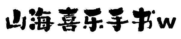 山海喜乐手书w
