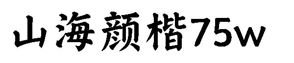 山海颜楷75w