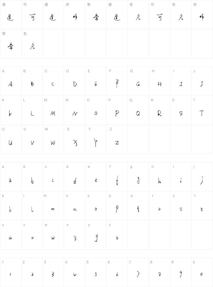 国风马超钢笔手写体