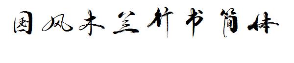 国风木兰行书简体