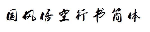 国风悟空行书简体