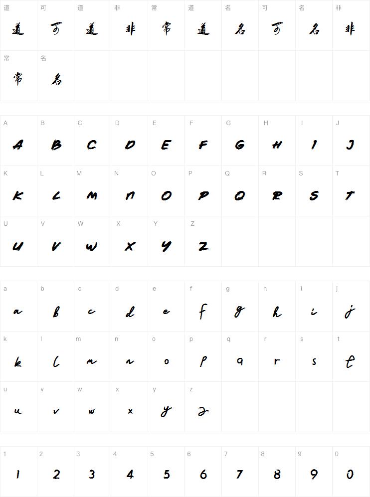 国风悟空行书简体
