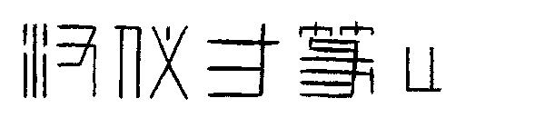 汉仪方篆 u