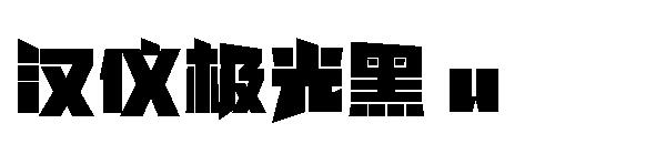 汉仪极光黑 u