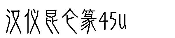汉仪昆仑篆45u