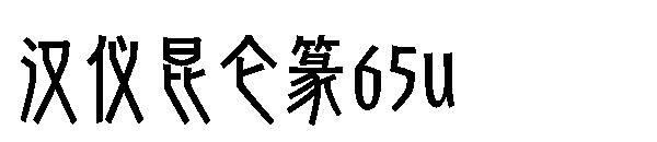 汉仪昆仑篆65u