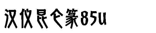 汉仪昆仑篆85u