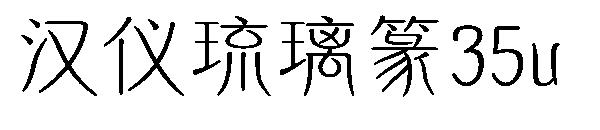 汉仪琉璃篆35u