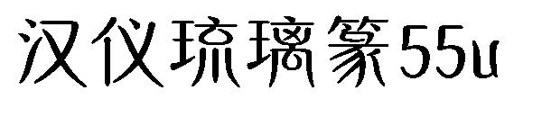 汉仪琉璃篆55u