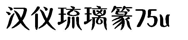 汉仪琉璃篆75u