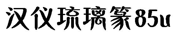 汉仪琉璃篆85u
