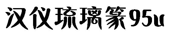 汉仪琉璃篆95u