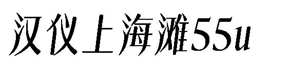 汉仪上海滩55u